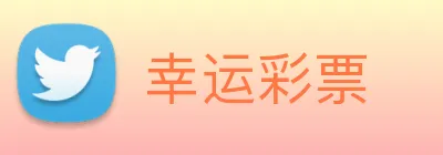 幸运彩票 Logo